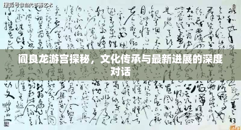 閻良龍游宮探秘，文化傳承與最新進(jìn)展的深度對(duì)話
