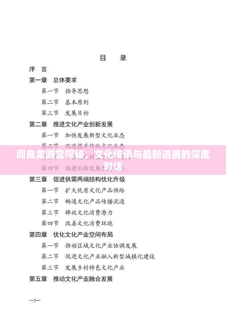 閻良龍游宮探秘，文化傳承與最新進(jìn)展的深度對(duì)話