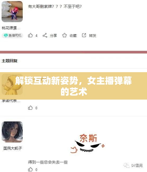 解鎖互動新姿勢，女主播彈幕的藝術(shù)