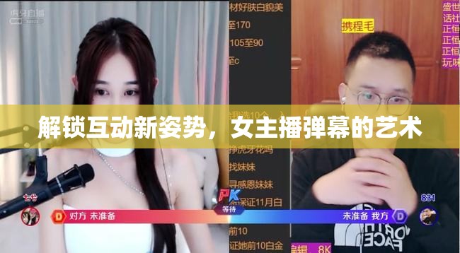 解鎖互動新姿勢，女主播彈幕的藝術(shù)