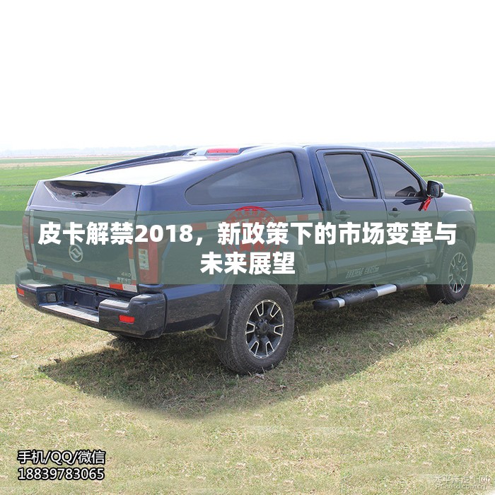 皮卡解禁2018，新政策下的市場(chǎng)變革與未來(lái)展望