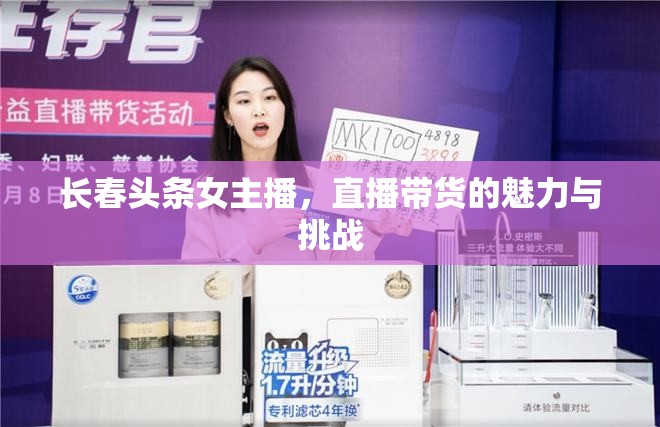 長春頭條女主播，直播帶貨的魅力與挑戰(zhàn)