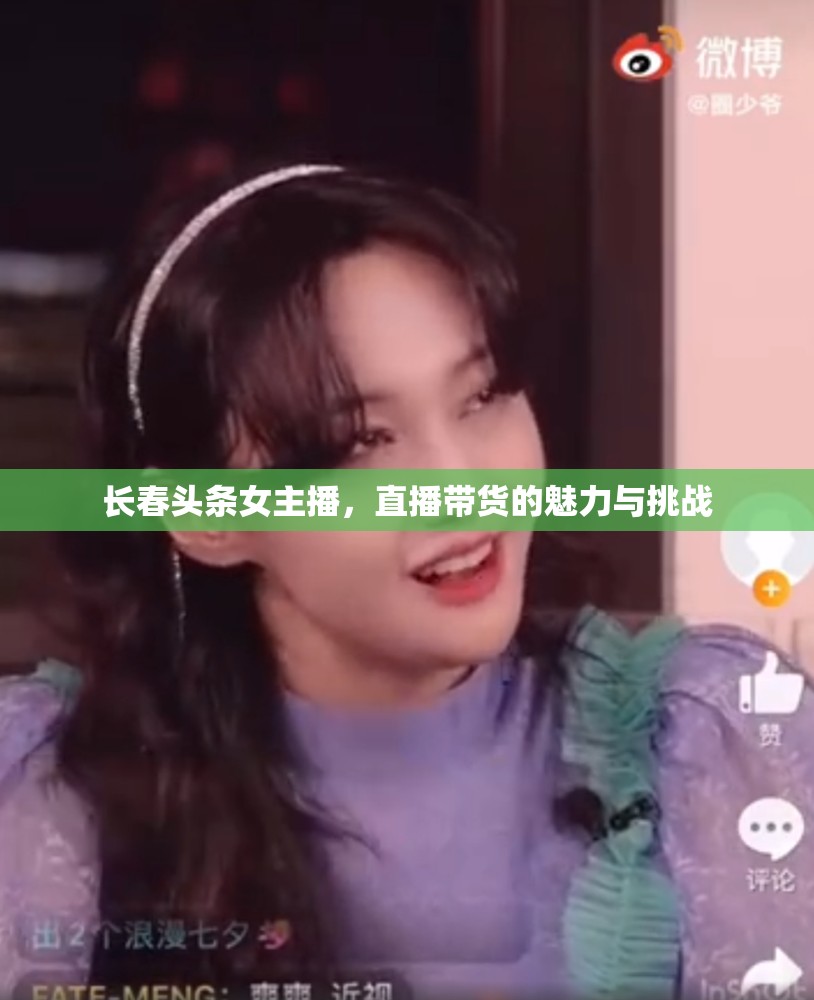 長春頭條女主播，直播帶貨的魅力與挑戰(zhàn)