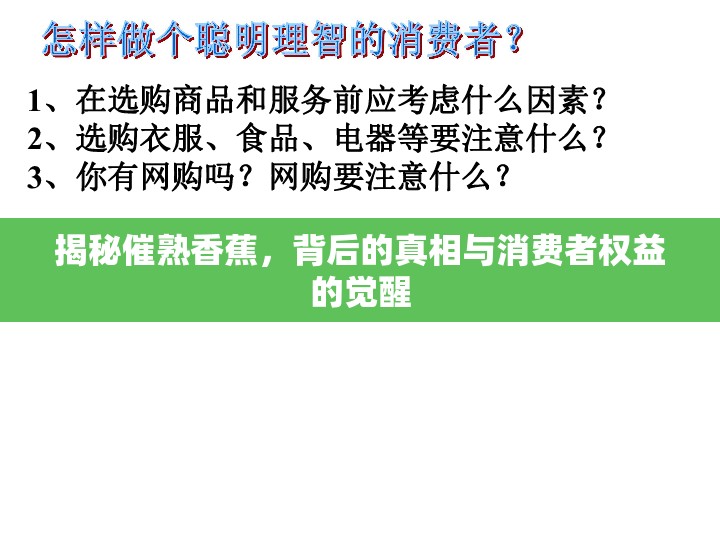 揭秘催熟香蕉，背后的真相與消費(fèi)者權(quán)益的覺(jué)醒