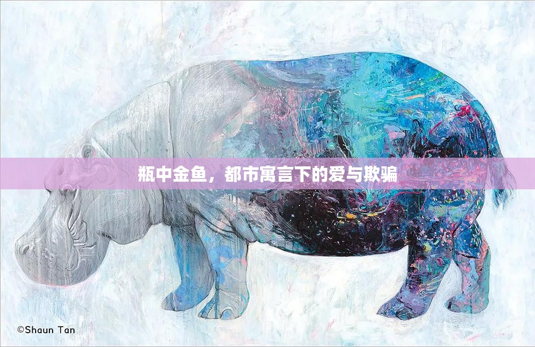瓶中金魚，都市寓言下的愛與欺騙