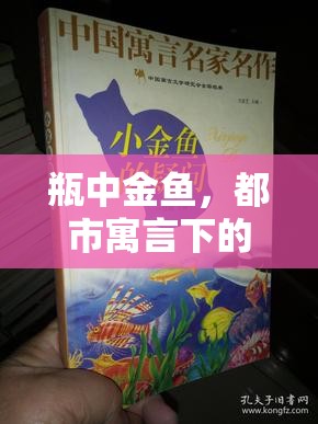 瓶中金魚，都市寓言下的愛與欺騙