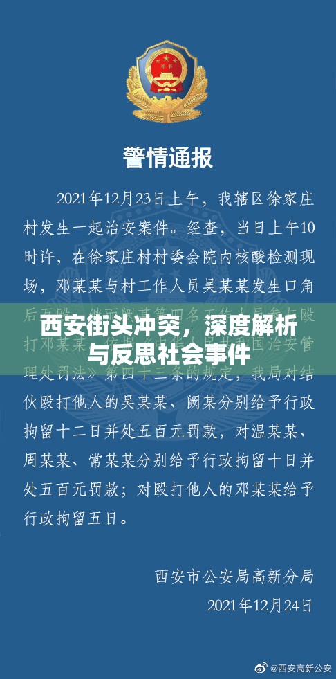 西安街頭沖突，深度解析與反思社會(huì)事件
