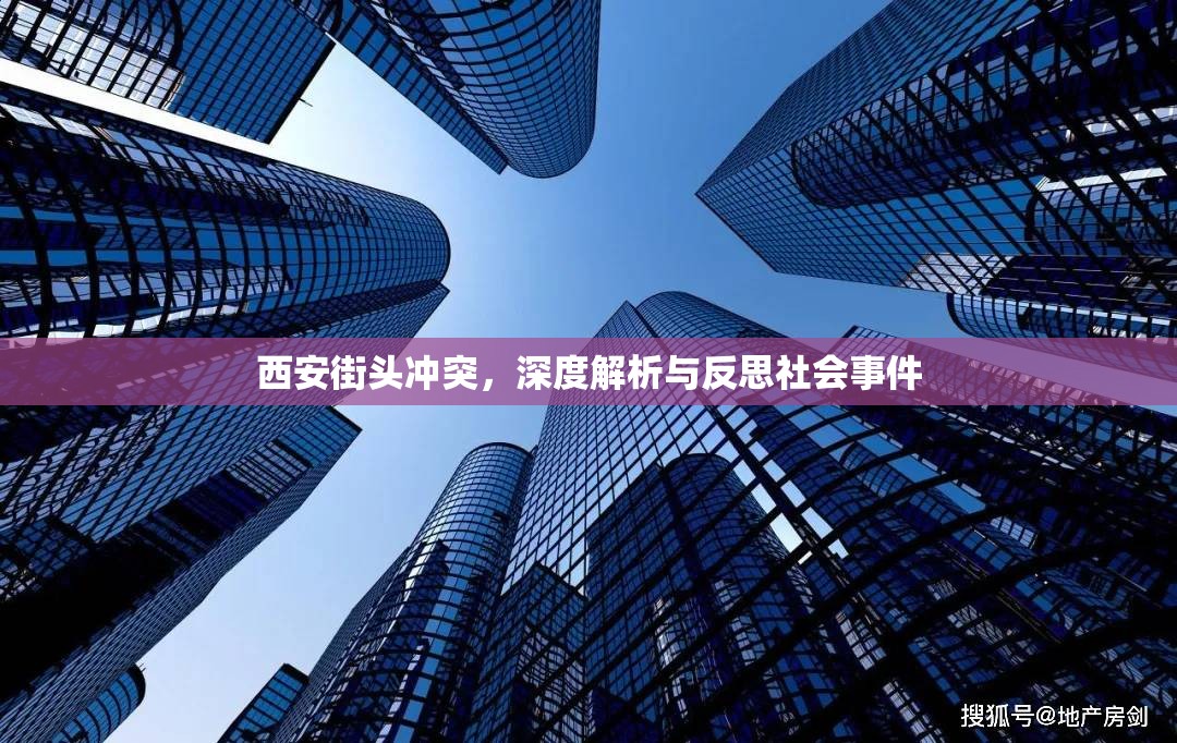 西安街頭沖突，深度解析與反思社會(huì)事件