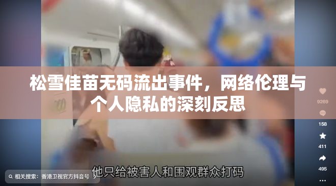 松雪佳苗無碼流出事件，網(wǎng)絡倫理與個人隱私的深刻反思