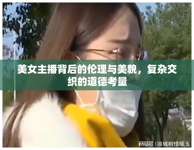 美女主播背后的倫理與美貌，復(fù)雜交織的道德考量