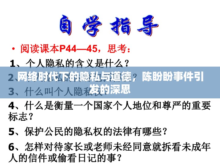 網(wǎng)絡(luò)時代下的隱私與道德，陳盼盼事件引發(fā)的深思