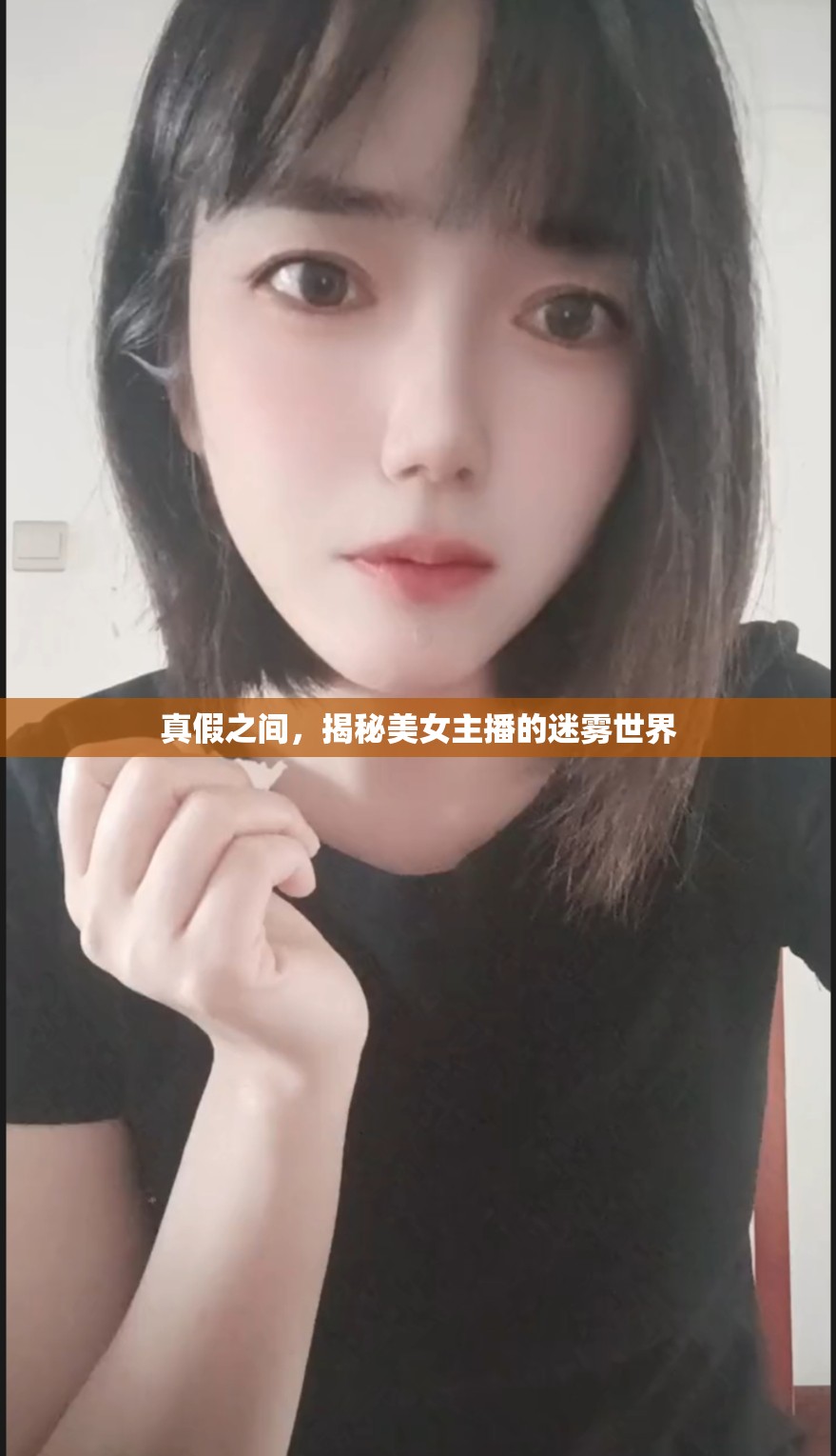 真假之間，揭秘美女主播的迷霧世界