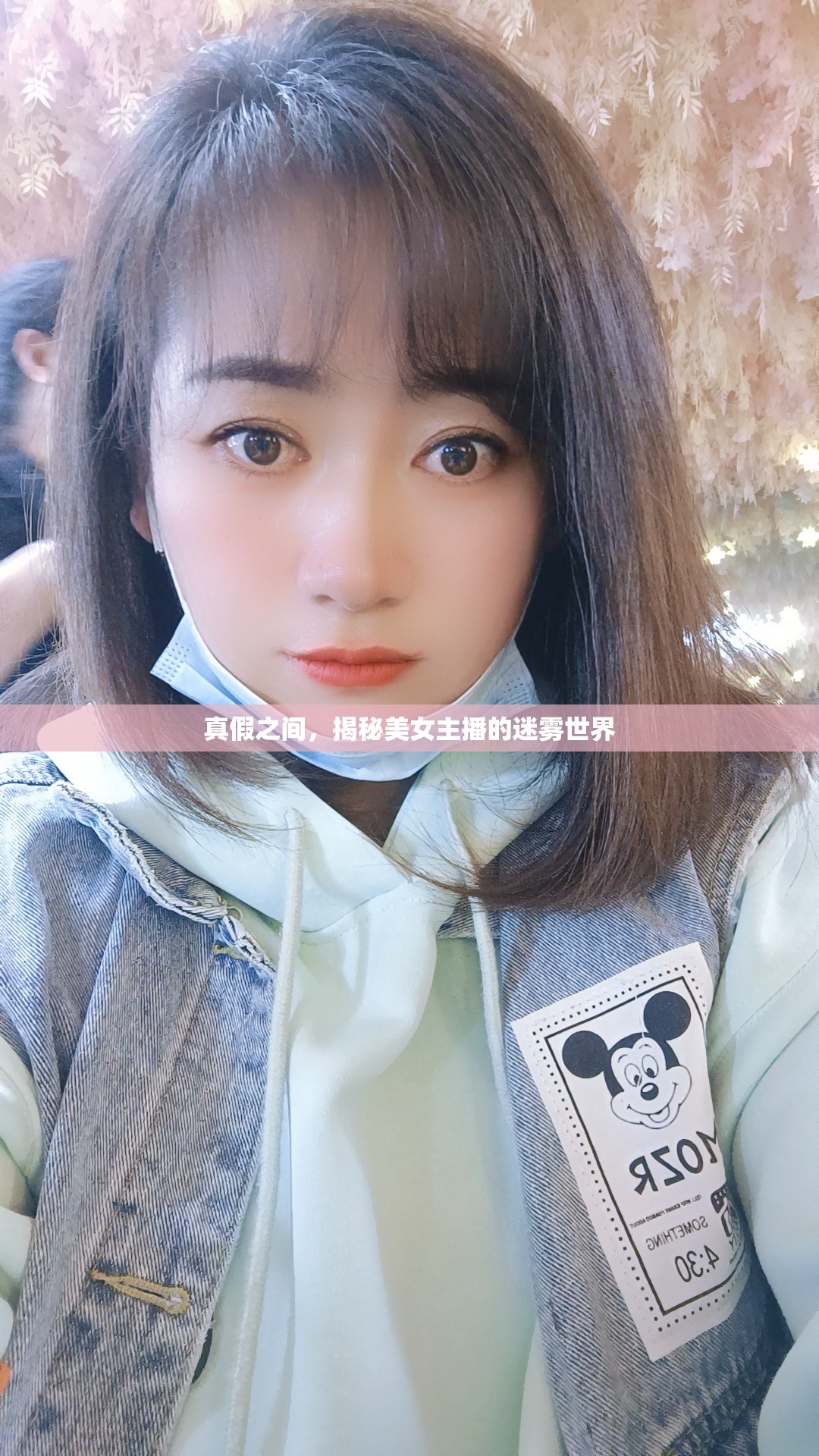 真假之間，揭秘美女主播的迷霧世界