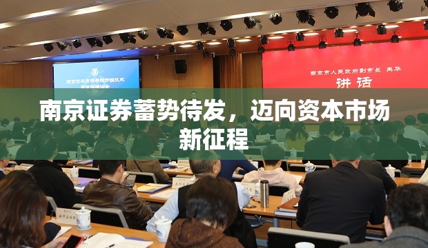 南京證券蓄勢(shì)待發(fā)，邁向資本市場(chǎng)新征程