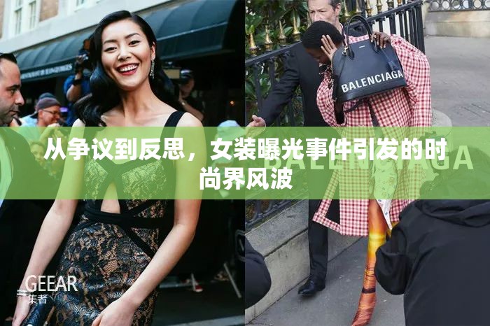 從爭(zhēng)議到反思，女裝曝光事件引發(fā)的時(shí)尚界風(fēng)波