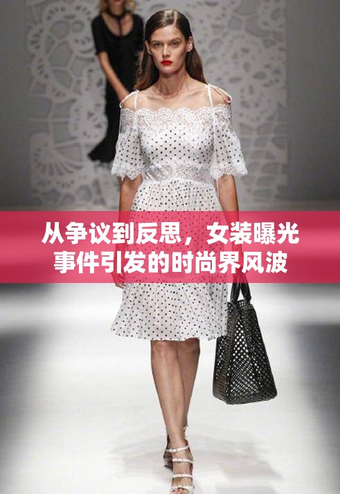 從爭(zhēng)議到反思，女裝曝光事件引發(fā)的時(shí)尚界風(fēng)波