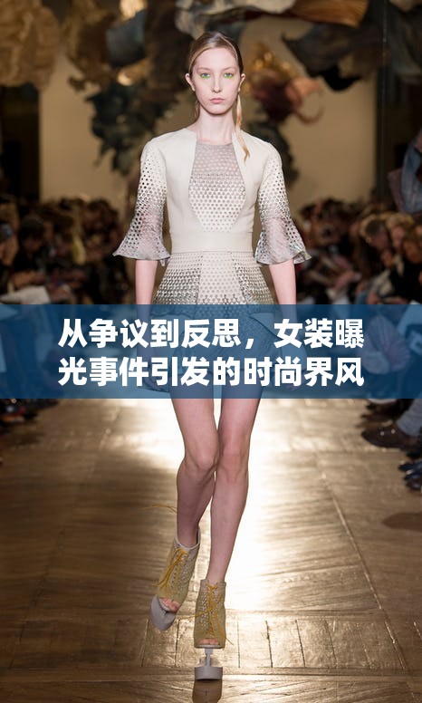 從爭(zhēng)議到反思，女裝曝光事件引發(fā)的時(shí)尚界風(fēng)波