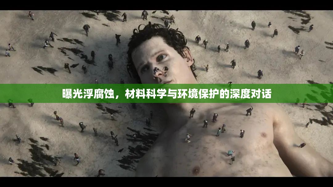 曝光浮腐蝕，材料科學(xué)與環(huán)境保護(hù)的深度對(duì)話