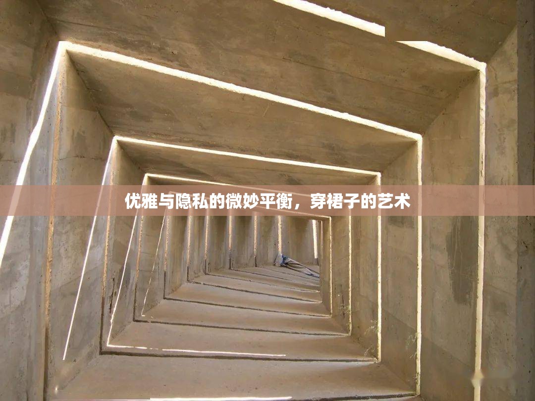 優(yōu)雅與隱私的微妙平衡，穿裙子的藝術(shù)