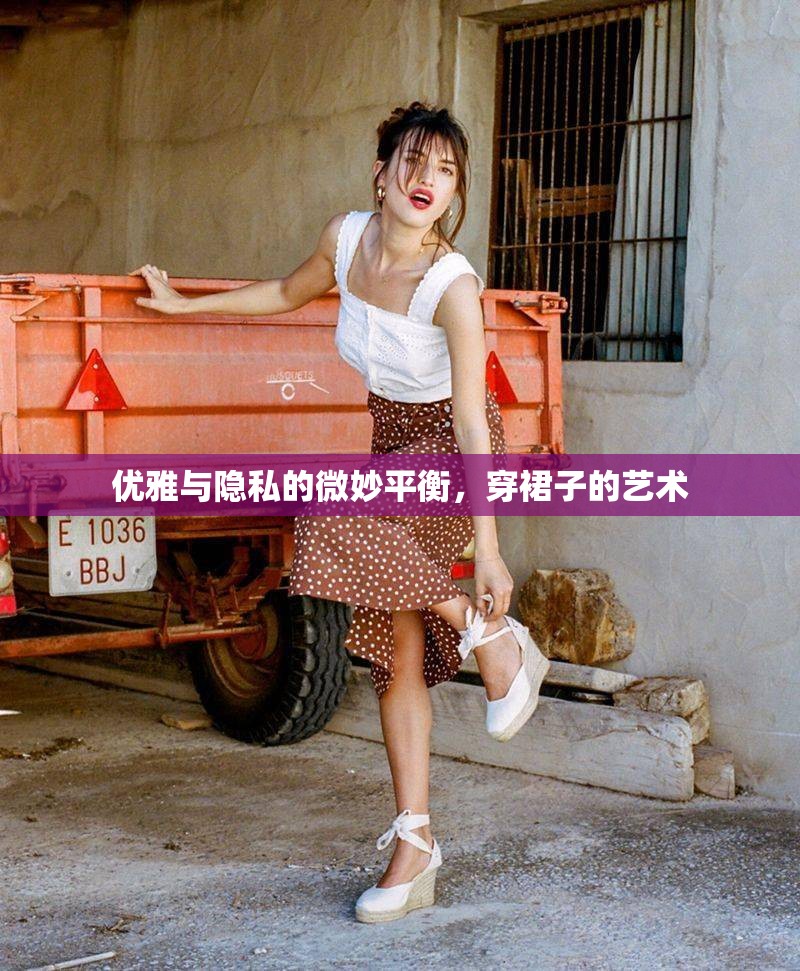 優(yōu)雅與隱私的微妙平衡，穿裙子的藝術(shù)