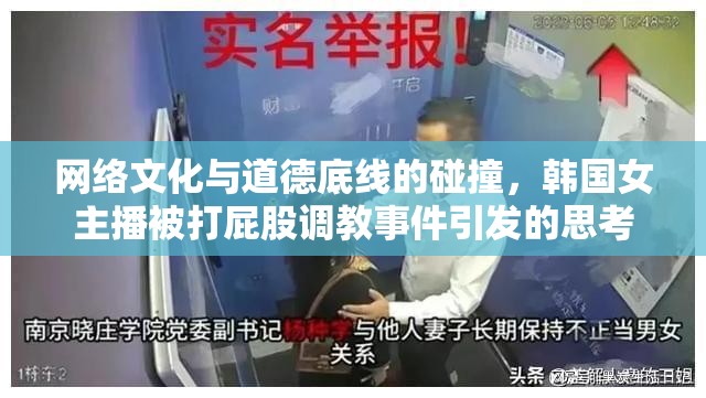 網(wǎng)絡文化與道德底線的碰撞，韓國女主播被打屁股調(diào)教事件引發(fā)的思考