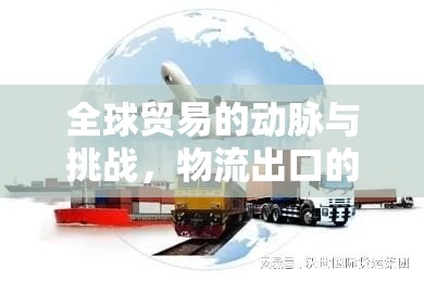 全球貿(mào)易的動(dòng)脈與挑戰(zhàn)，物流出口的英文視角