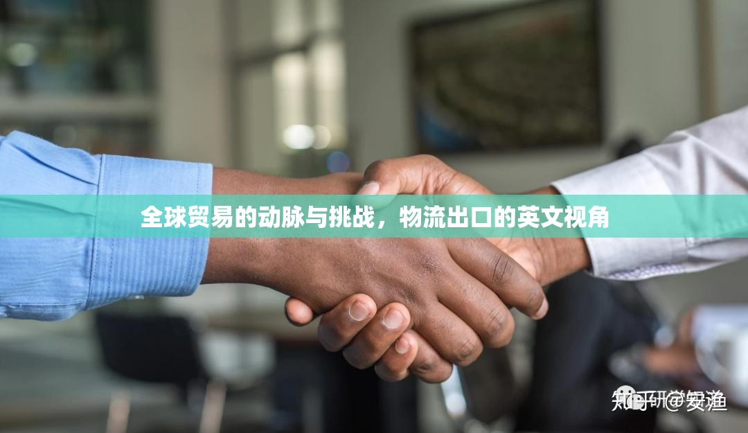 全球貿(mào)易的動(dòng)脈與挑戰(zhàn)，物流出口的英文視角