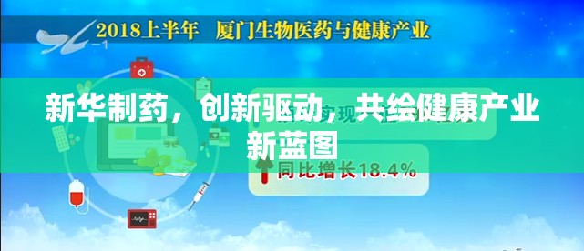 新華制藥，創(chuàng)新驅(qū)動，共繪健康產(chǎn)業(yè)新藍圖