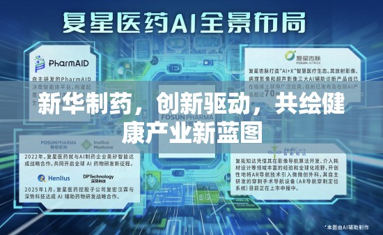 新華制藥，創(chuàng)新驅(qū)動，共繪健康產(chǎn)業(yè)新藍圖