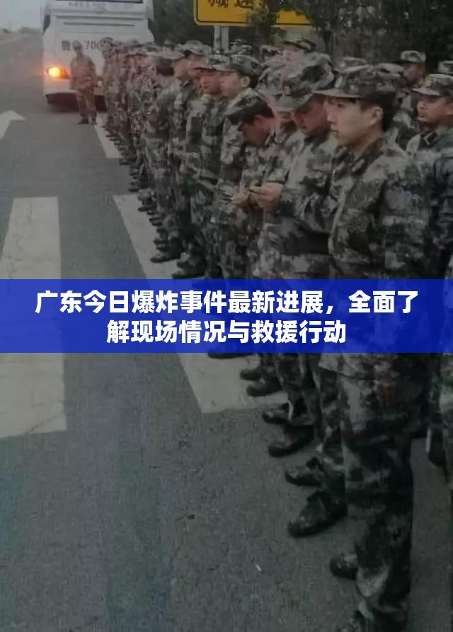 廣東今日爆炸事件最新進(jìn)展，全面了解現(xiàn)場(chǎng)情況與救援行動(dòng)