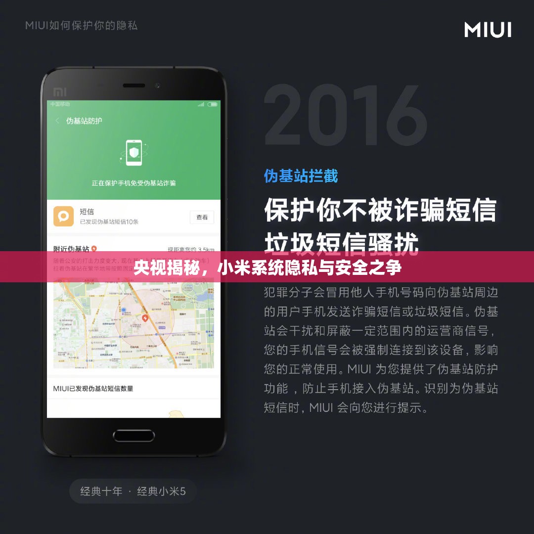 央視揭秘，小米系統(tǒng)隱私與安全之爭(zhēng)