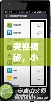 央視揭秘，小米系統(tǒng)隱私與安全之爭(zhēng)