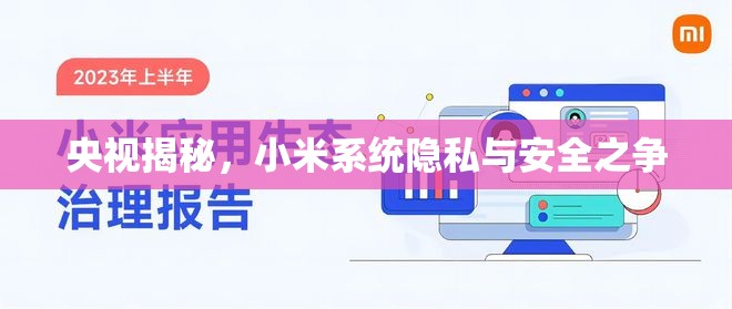 央視揭秘，小米系統(tǒng)隱私與安全之爭(zhēng)