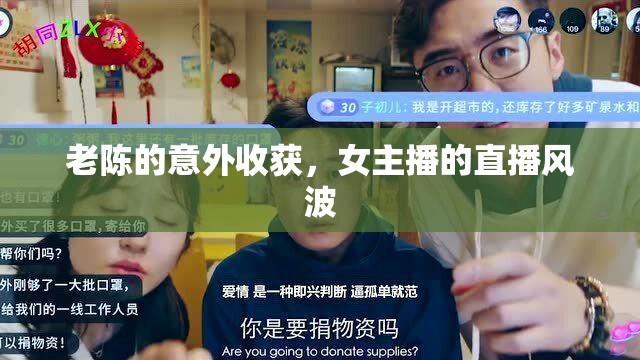 老陳的意外收獲，女主播的直播風(fēng)波