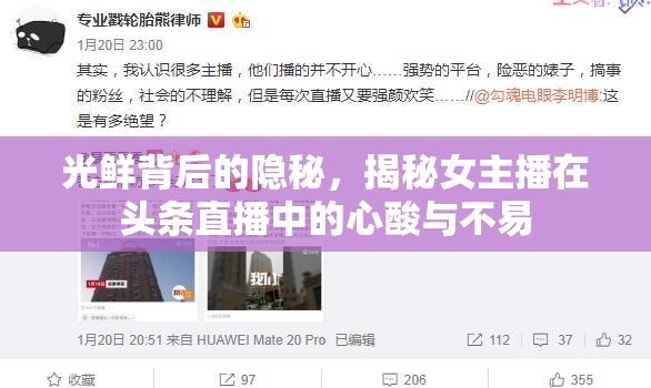 光鮮背后的隱秘，揭秘女主播在頭條直播中的心酸與不易