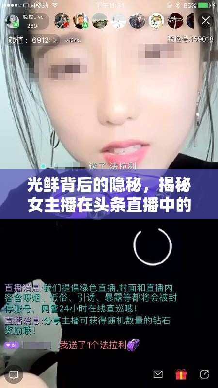 光鮮背后的隱秘，揭秘女主播在頭條直播中的心酸與不易