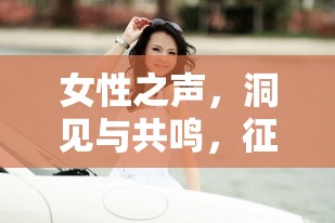 女性之聲，洞見與共鳴，征服男性聽眾的魅力女主播