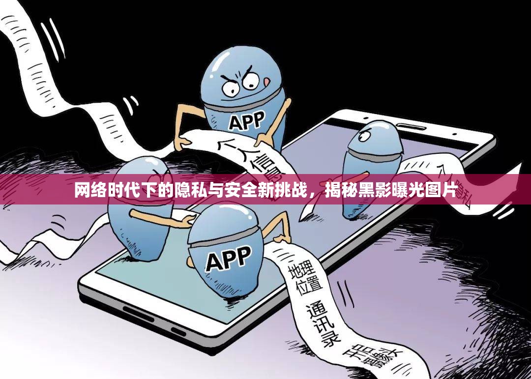 網(wǎng)絡(luò)時(shí)代下的隱私與安全新挑戰(zhàn)，揭秘黑影曝光圖片