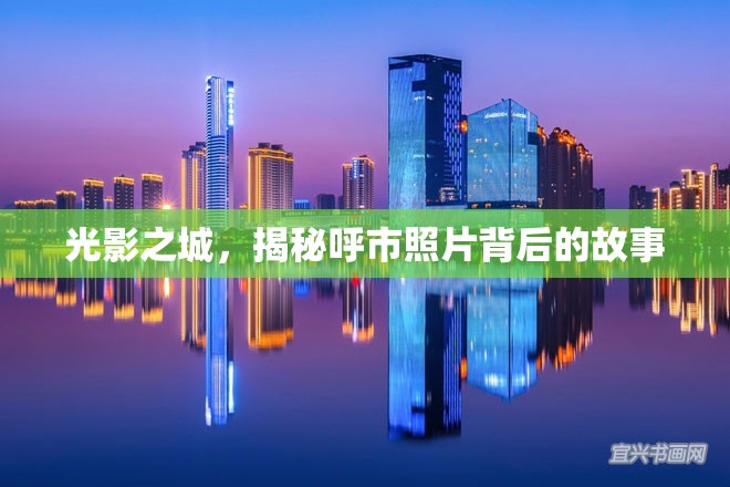 光影之城，揭秘呼市照片背后的故事