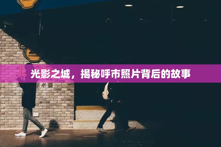 光影之城，揭秘呼市照片背后的故事