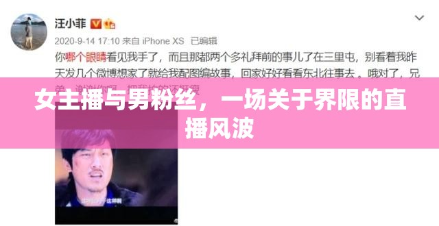 女主播與男粉絲，一場關(guān)于界限的直播風波