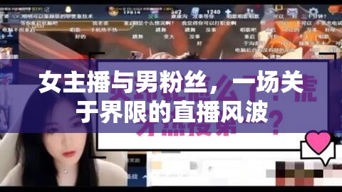 女主播與男粉絲，一場關(guān)于界限的直播風波