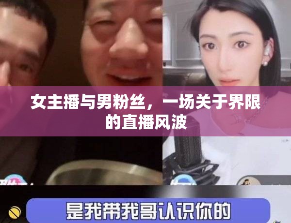 女主播與男粉絲，一場關(guān)于界限的直播風波