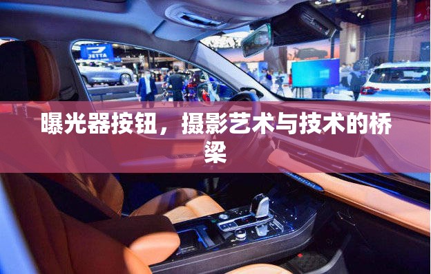 曝光器按鈕，攝影藝術(shù)與技術(shù)的橋梁
