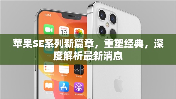 蘋果SE系列新篇章，重塑經(jīng)典，深度解析最新消息