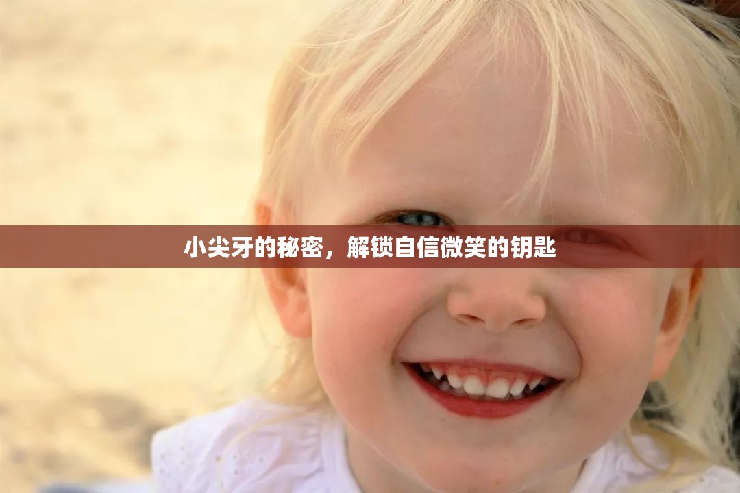 小尖牙的秘密，解鎖自信微笑的鑰匙