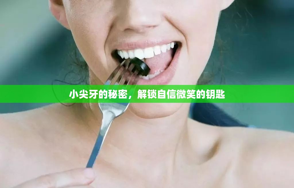 小尖牙的秘密，解鎖自信微笑的鑰匙