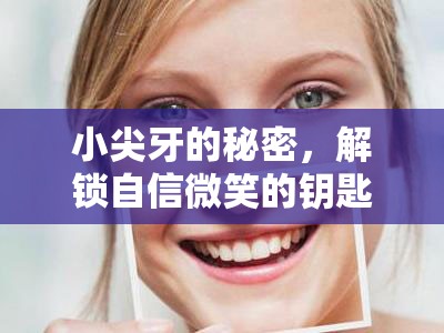 小尖牙的秘密，解鎖自信微笑的鑰匙