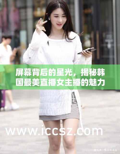 屏幕背后的星光，揭秘韓國(guó)最美直播女主播的魅力之旅