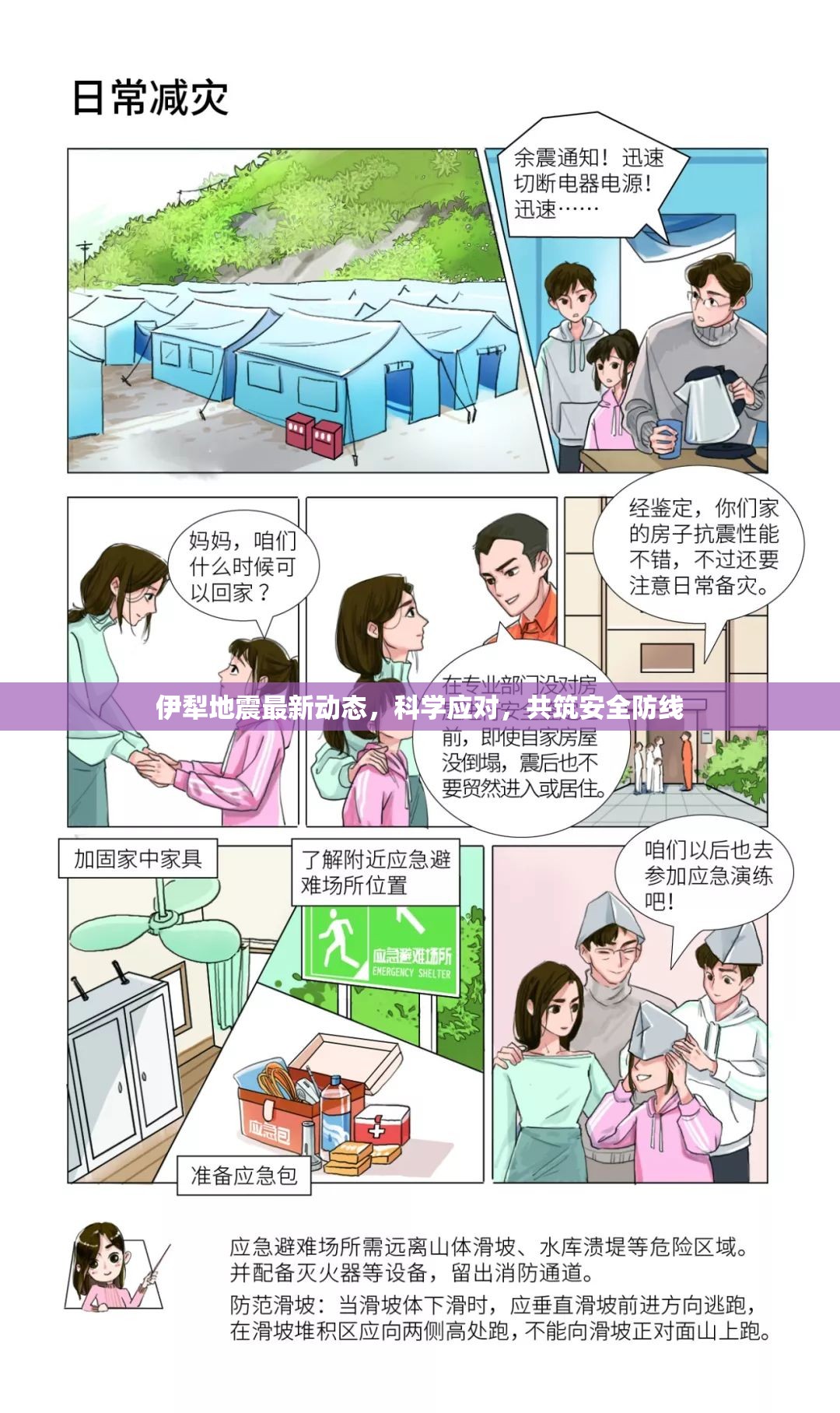 伊犁地震最新動態(tài)，科學(xué)應(yīng)對，共筑安全防線